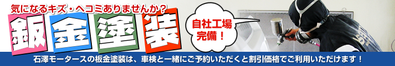 板金塗装―自社工場完備!気になるキズやヘコミはありませんか?